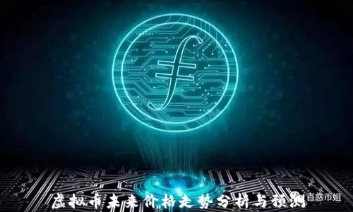 
虚拟币未来价格走势分析与预测