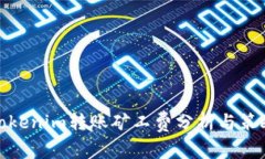Tokenim转账矿工费分析与策略