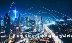 Tokenim最新使用教程：全方位解析与实操指南