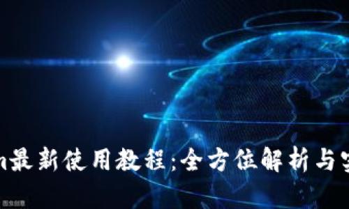 Tokenim最新使用教程：全方位解析与实操指南