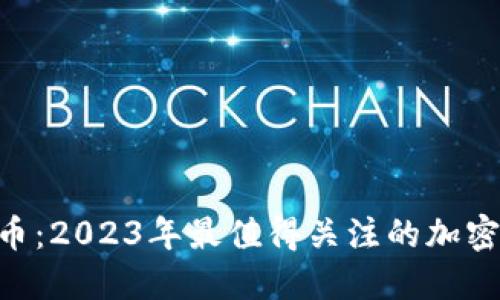 429虚拟币：2023年最值得关注的加密货币趋势