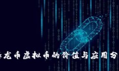 恐龙币虚拟币的价值与应用分析