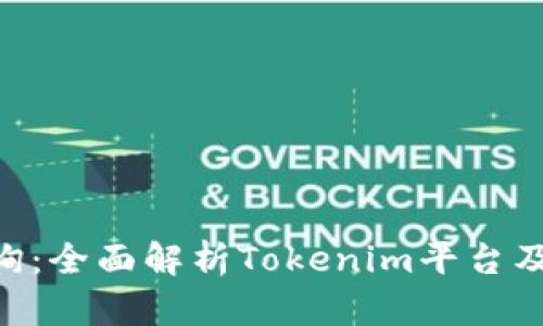 Tokenim查询:全面解析Tokenim平台及其交易策略