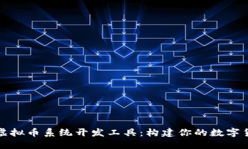 : 钱包虚拟币系统开发工具：构建你的数字货币平台