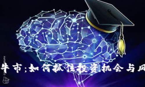 虚拟币牛市：如何抓住投资机会与风险管理