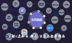 了解K虚拟币：概念、交易及投资指南