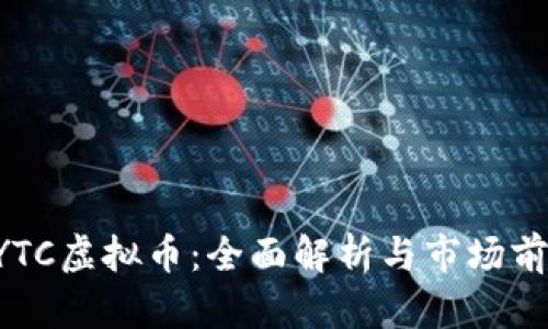 AYTC虚拟币：全面解析与市场前景