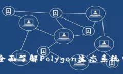 Matic虚拟币：全面了解Polygon生态系统中