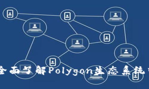 Matic虚拟币：全面了解Polygon生态系统中的MATIC代币