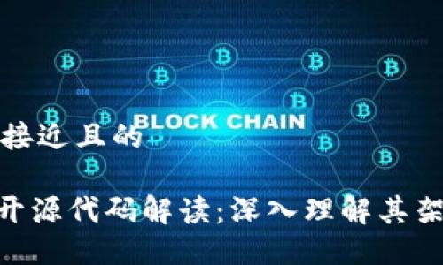 思考一个接近且的

Tokenim开源代码解读：深入理解其架构与功能