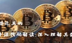 思考一个接近且的Tokenim开源代码解读