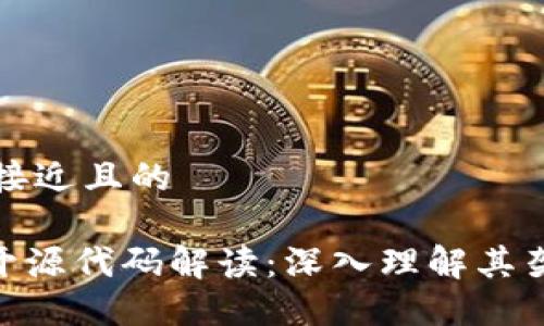 思考一个接近且的

Tokenim开源代码解读：深入理解其架构与功能