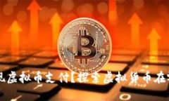 实体店如何实现虚拟币支付？探索虚拟