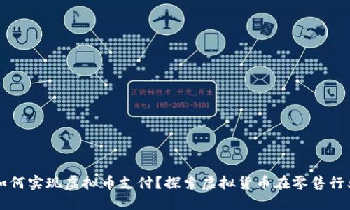 实体店如何实现虚拟币支付？探索虚拟货币在零售行业的应用