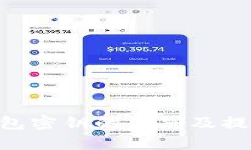 Tokenim钱包密钥的区别及提取方法详解