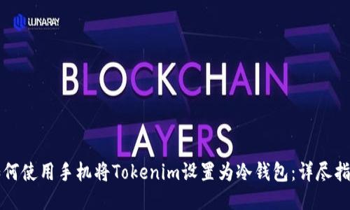 如何使用手机将Tokenim设置为冷钱包：详尽指南