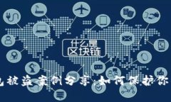 虚拟币钱包被盗案例分享：如何保护你