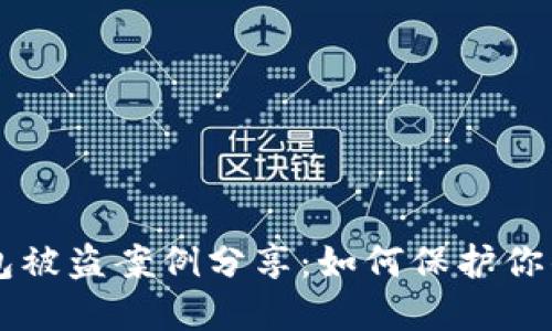 虚拟币钱包被盗案例分享：如何保护你的数字资产