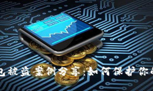 虚拟币钱包被盗案例分享：如何保护你的数字资产