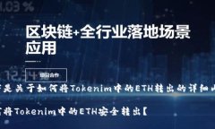 以下是关于如何将Tokenim中的ETH转出的