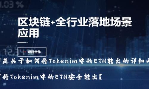 以下是关于如何将Tokenim中的ETH转出的详细内容。

如何将Tokenim中的ETH安全转出？