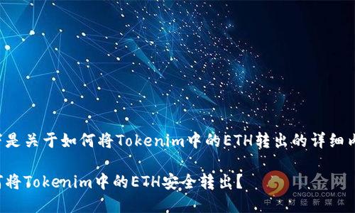 以下是关于如何将Tokenim中的ETH转出的详细内容。

如何将Tokenim中的ETH安全转出？