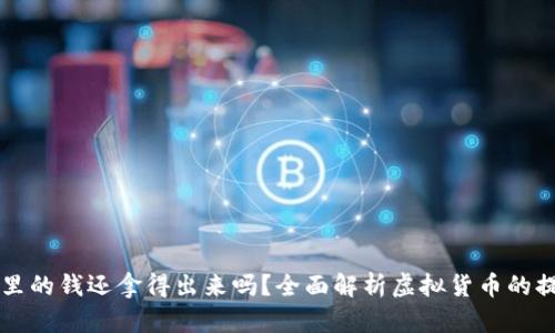 虚拟币里的钱还拿得出来吗？全面解析虚拟货币的提现问题