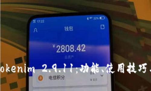 深度解析Tokenim 2.9.11：功能、使用技巧与最佳实践