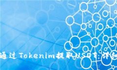 如何通过Tokenim提取USDT：详细指南