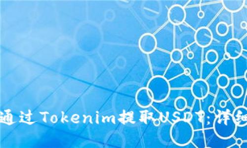 如何通过Tokenim提取USDT:详细指南