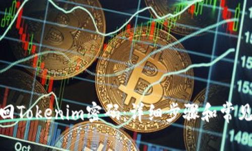 : 如何找回Tokenim密码:详细步骤和常见问题解答