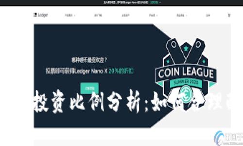 2023年虚拟币投资比例分析：如何合理配置您的资产