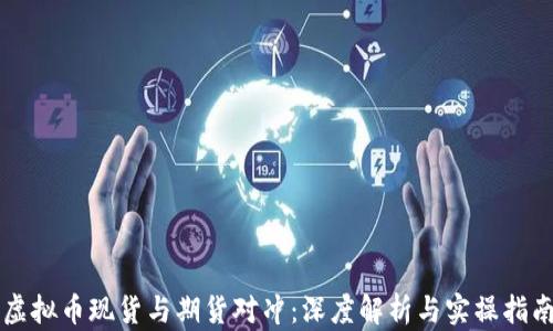 
虚拟币现货与期货对冲：深度解析与实操指南