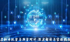 虚拟币现货与期货对冲：深度解析与实