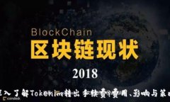   深入了解Tokenim转出手续费：费用、影响与策略