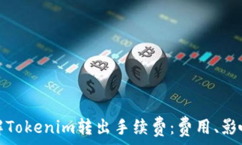 深入了解Tokenim转出手续费:费用、影响与策略