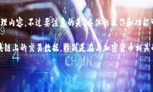 关于“tokenim能查到IP吗”这个问题,我将帮助您整理内容,不过要注意的是,具体的操作和功能可能会随着平台的更新而有所不同。
首先,tokenim是一个工具或平台,通常用于分析区块链上的交易数据,特别是在与加密货币相关的领域。它提供的数据主要是交易、地址、代币等信息。
### tokenim能否查到用户IP地址?