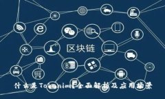 什么是Tokenim？全面解析及应用场景