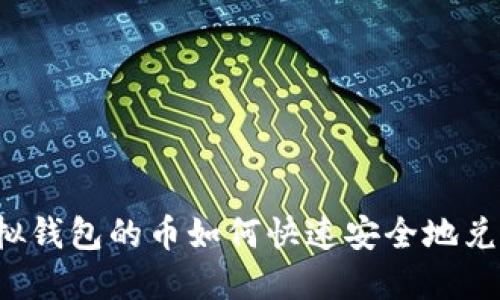 虚拟钱包的币如何快速安全地兑现？