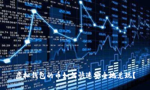 虚拟钱包的币如何快速安全地兑现？