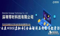 什么是MBER虚拟币？全面解析其特点与