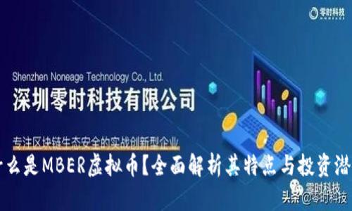 什么是MBER虚拟币?全面解析其特点与投资潜力