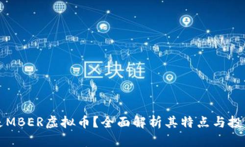 什么是MBER虚拟币?全面解析其特点与投资潜力
