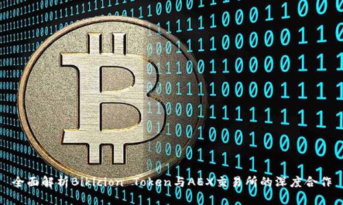 全面解析Bikicion Token与AEX交易所的深度合作