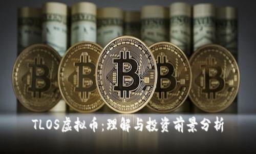 TLOS虚拟币：理解与投资前景分析