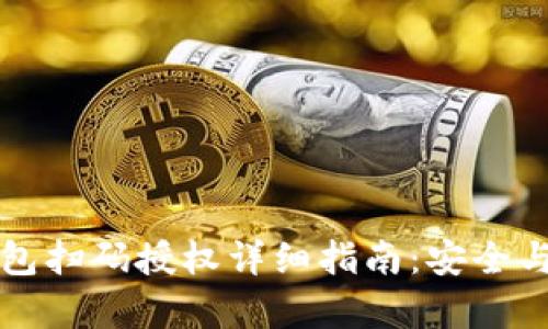 虚拟币钱包扫码授权详细指南：安全与便捷并存