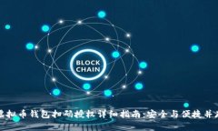 虚拟币钱包扫码授权详细指南：安全与