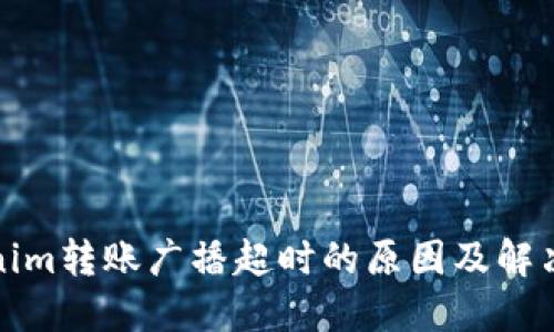 Tokenim转账广播超时的原因及解决方案