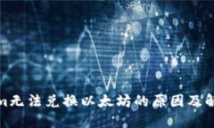 Tokenim无法兑换以太坊的原因及解决方