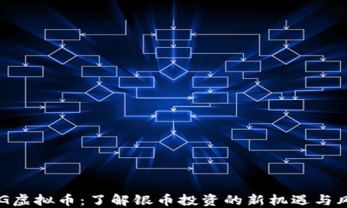 
XAG虚拟币：了解银币投资的新机遇与风险